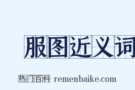 缞服图近义词是什么意思的图片